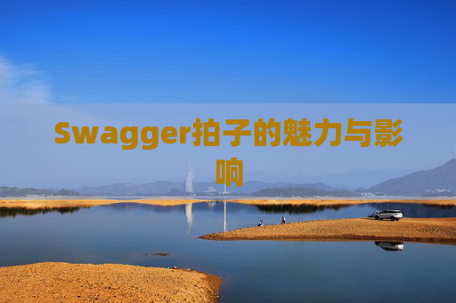 Swagger拍子的魅力与影响